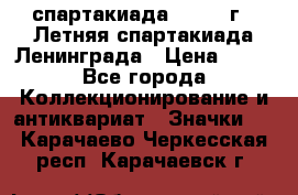 12.1) спартакиада : 1986 г - Летняя спартакиада Ленинграда › Цена ­ 49 - Все города Коллекционирование и антиквариат » Значки   . Карачаево-Черкесская респ.,Карачаевск г.